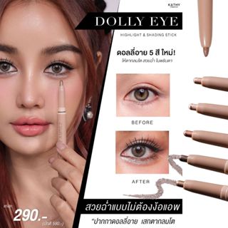 💥รุ่นใหม่!! KATHY AMREZ DOLLY EYE PENCIL  ปากกาดอลลี่อายกระแต ซื้อ 2 แท่ง แถมฟรี ลิปมินิแมท ซื้อ 3 แท่ง ฟรี slim brow