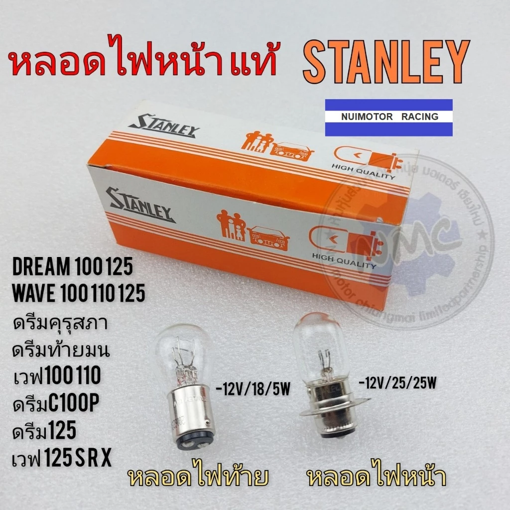 หลอดไฟหน้าและไฟท้ายแท้ Stanley สำหรับมอเตอร์ไซค์ Honda Wave
