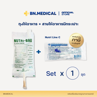 Nutri bag + Nutri line-C (1 ชุด) ถุงให้อาหารทางสายยาง สายให้อาหารเหลว ผู้ป่วยติดเตียง ฟีดนม