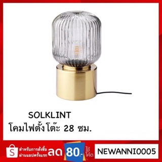 IKEA รุ่น SOLKLINT ซูลคลินท์ โคมไฟตั้งโต๊ะ ทองเหลือง กระจกใสสีเทา28 ซม.