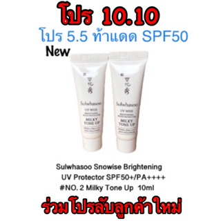 Sulwhasoo Snowise Brightening UV Protector SPF50+/PA++++ #NO. 2 Milky Tone Up  10ml