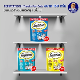 Temptations  ขนมแมว 3 รสชาติ ขนาด 160ก.