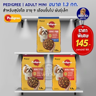 Pedigree SMALL BREED สุนัขโตพันธุ์เล็ก ขนาด 1.30 กิโลกรัม