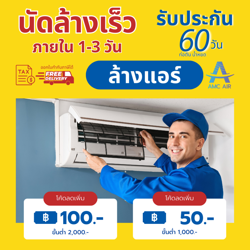 บริการล้างแอร์-ราคาเดียวทุก-btu-รับประกัน-60-วัน