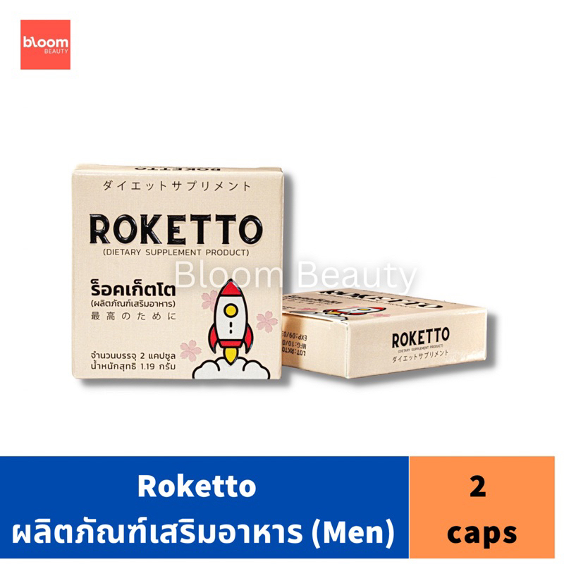 พร้อมส่ง ️ ROKETTO อาหารเสริมสูตรเฉพาะกิจพร้อมบำรุงสำหรับผู้ชาย ไม่ระบุ ...