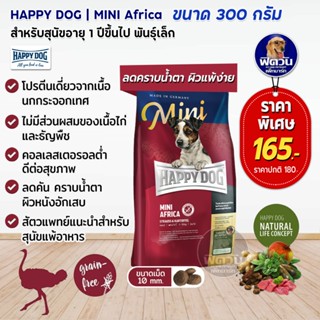 Happy Dog MINI Africa Grain Free 300กรัม.