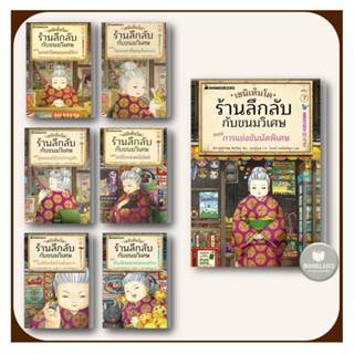 หนังสือเซนิเท็นโด ร้านลึกลับกับขนมวิเศษ เล่ม 1-7 ผู้เขียน: Hiroshima Reiko  สำนักพิมพ์: นานมีบุ๊คส์ #booklandshop