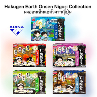ผงออนเซ็น แช่ตัวญี่ปุ่น  ชนิดซอง 1 ซอง ( 25กรัม ) Hakugen Earth Onsen Nigori Collection