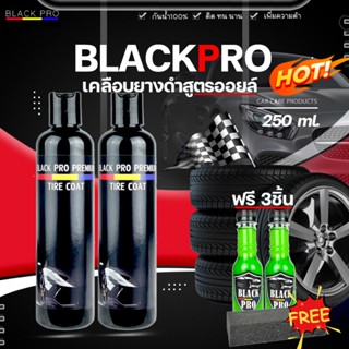 ผลิตภัณฑ์ทายางดำ เคลือบยางดำ BLACK PRO ขนาด 250mlสุดคุ้ม