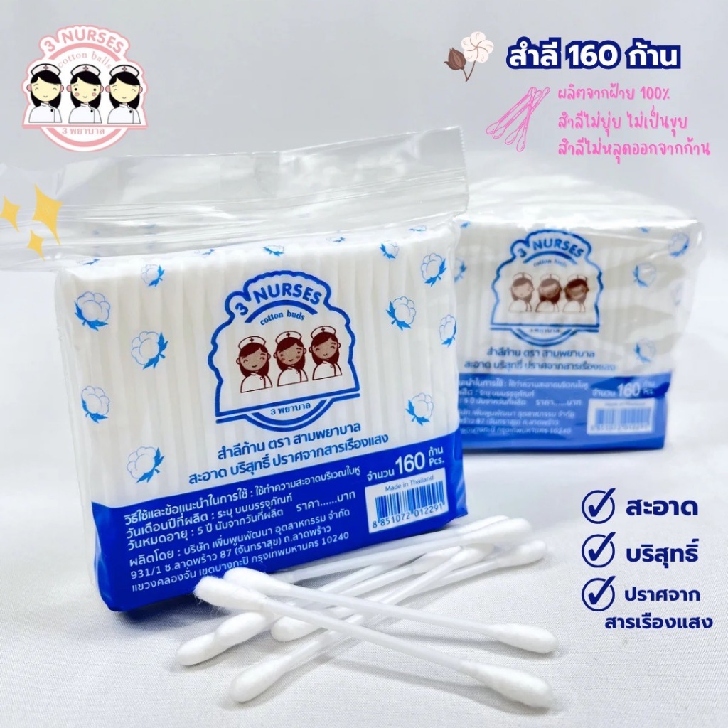 สำลีตราสามพยาบาล 160 ก้าน (ยกโหล 12 ซอง) | Shopee Thailand