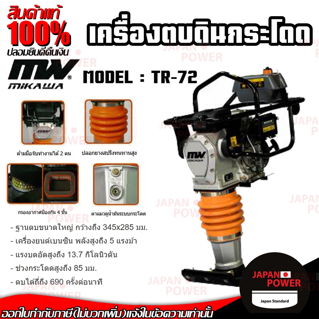 MIKAWA เครื่องตบดินแบบตบกระโดด TR-72 เครื่องตบดิน แบบกระโดด | Shopee ...