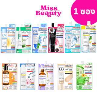 โปรโมชั่น Flash Sale : 1ซอง Clear Nose เคลียร์โนส ครบทุกสูตร มอยส์  กันแดด  เซรั่มไฮยา  เซรั่มบูสผิว  วิตซี