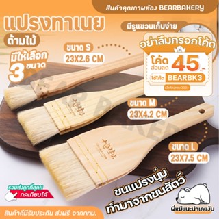 💥ใส่โค้ด BEARBK3 ลดทันที 45 บาท💥แปรงทาเนย ซอส แปรงบาร์บีคิว ทำอาหาร ทาขนม ด้ามไม้