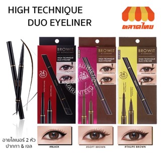 อายไลน์เนอร์ น้องฉัตร Browit by Nongchat High Technique Duo Eyeliner 0.45ml. + 0.08g.