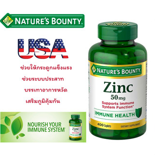 Exp:03/26 Natures Bounty Zinc 50 mg ขนาด 400เม็ด( Zinc)พร้อมส่งที่ไทย