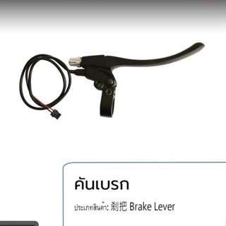 คันเบรครถจักรยานไฟฟ้า131 /767/766 มือเบรครถจักรยานไฟฟ้า คันเบรค มือเบรค (คู่)