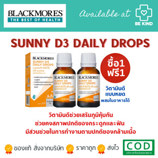 ซื้อ1แถม1 Blackmores Sunny D3 Daily Drops 12ml.