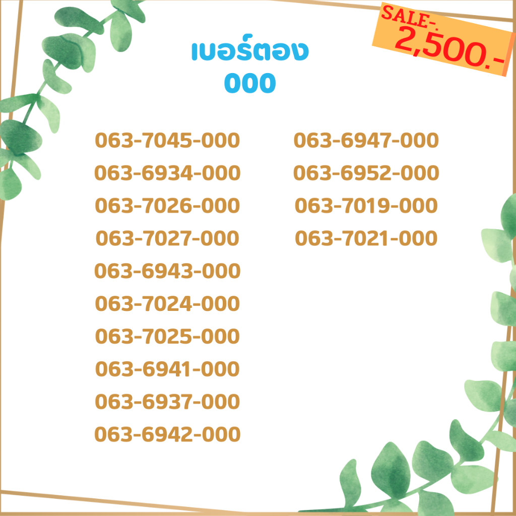 เบอร์ตอง-000-เบอร์เรียง-เบอร์สวย-เบอร์จำง่าย-เบอร์มงคล