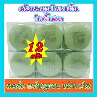 ครีมบิวตี้เฟส,ครีมสมุนไพรขมิ้น,ครีมขมิ้น,(12ตลับ)