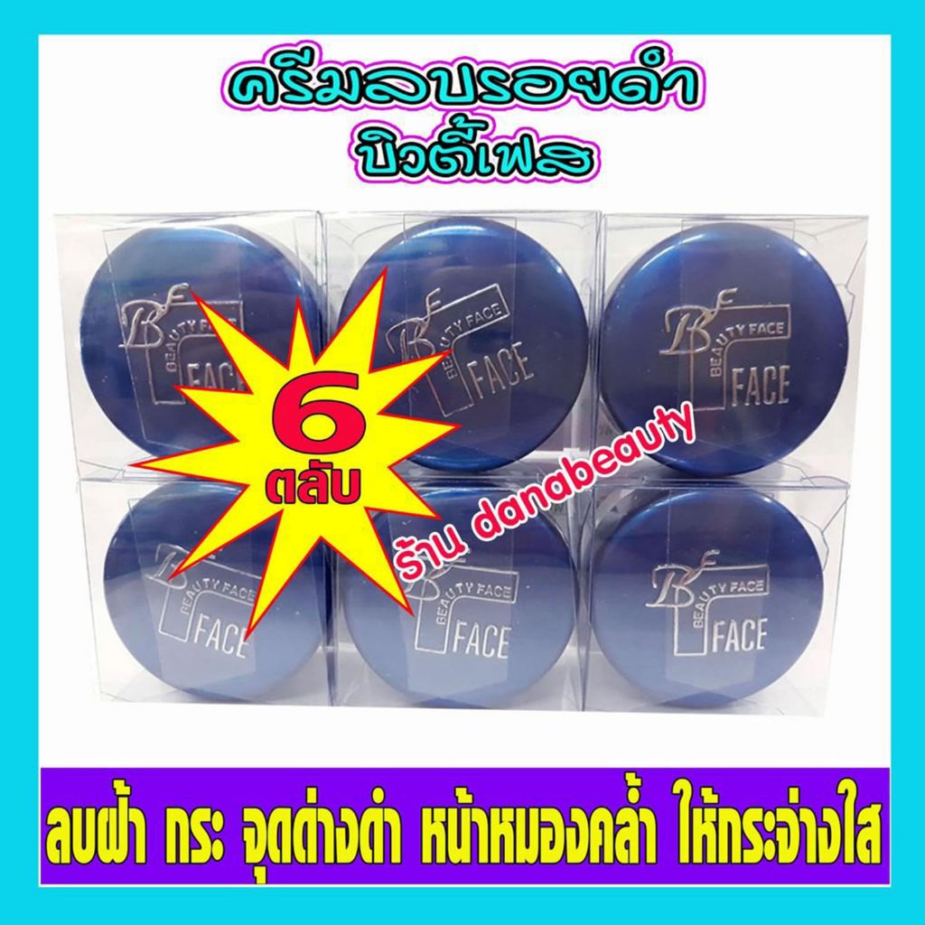 ครีมบิวตี้เฟส-บิวตี้เฟซ-ครีมลบรอยดำ-ครีมประทินผิว-ตลับสีน้ำเงิน-6ตลับ