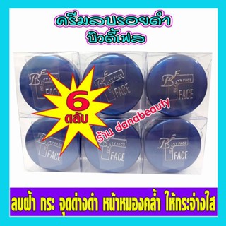 ครีมบิวตี้เฟส,บิวตี้เฟซ,ครีมลบรอยดำ,ครีมประทินผิว,ตลับสีน้ำเงิน,(6ตลับ)