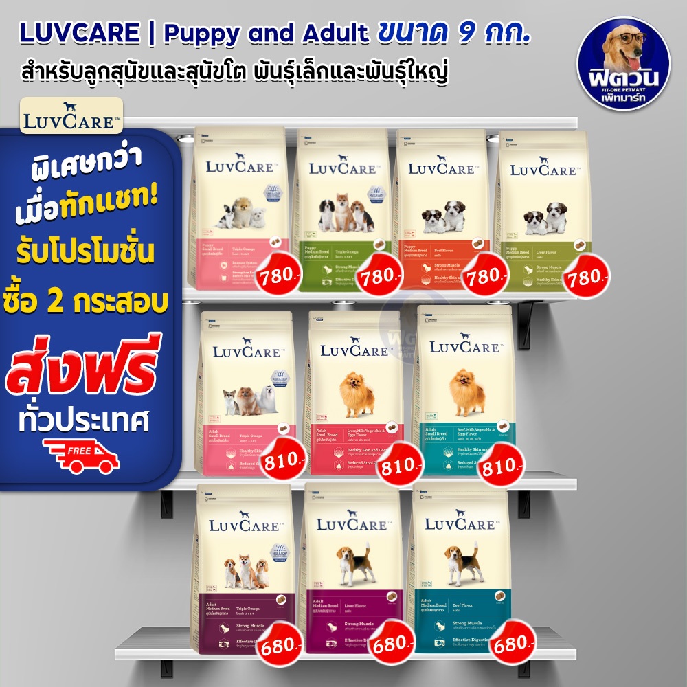 luvcare-อาหารสุนัขสำหรับสุนัขพันธุ์เล็กและพันธุ์กลาง-ลูกสุนัขและสุนัขโต-ขนาด-9-กิโลกรัม-ความน่ากินสูงมากค่ะ