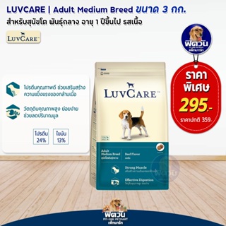 LuvCare อาหารสุนัขโตพันธุ์กลาง (รสเนื้อ) 3 กิโลกรัม