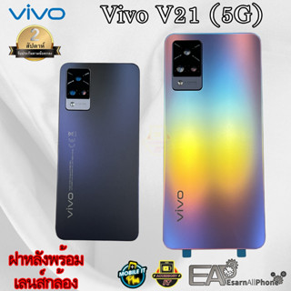 ฝาหลังพร้อมเลนส์กล้อง Vivo V21 5G (ฝาหลัง+เลนส์กล้อง)