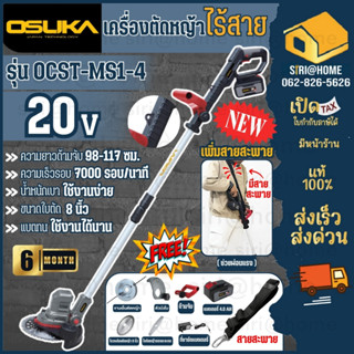 💥New💥OSUKA  เครื่องตัดหญ้าไร้สาย รุ่น OCST-MS1-4  ใช้ใบตัด เครื่องตัดหญ้าแบตเตอรี่ โอซูกะ