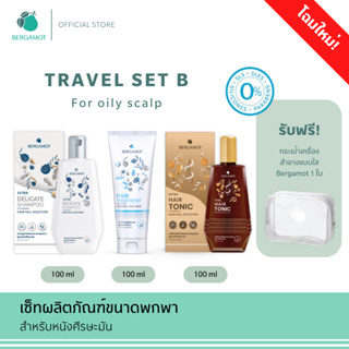 BERGAMOT® Original Travel Set B ลดผมร่วง ขนาดพกพา 100มล.(หนังศีรษะมัน)