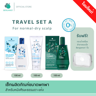 BERGAMOT® Original Travel Set A ลดผมร่วง ขนาดพกพา 100มล.(หนังศีรษะธรรมดา)