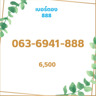 เบอร์ตอง 888 เบอร์เรียง เบอร์สวย เบอร์จำง่าย เบอร์มงคล