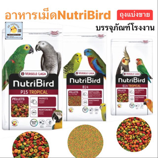 อาหารเม็ด NutriBird B14 B18 G14 G18 P15 แบ่งขาย บรรจุถุงซิบล็อคอย่างดี ห้อ2ชั้น