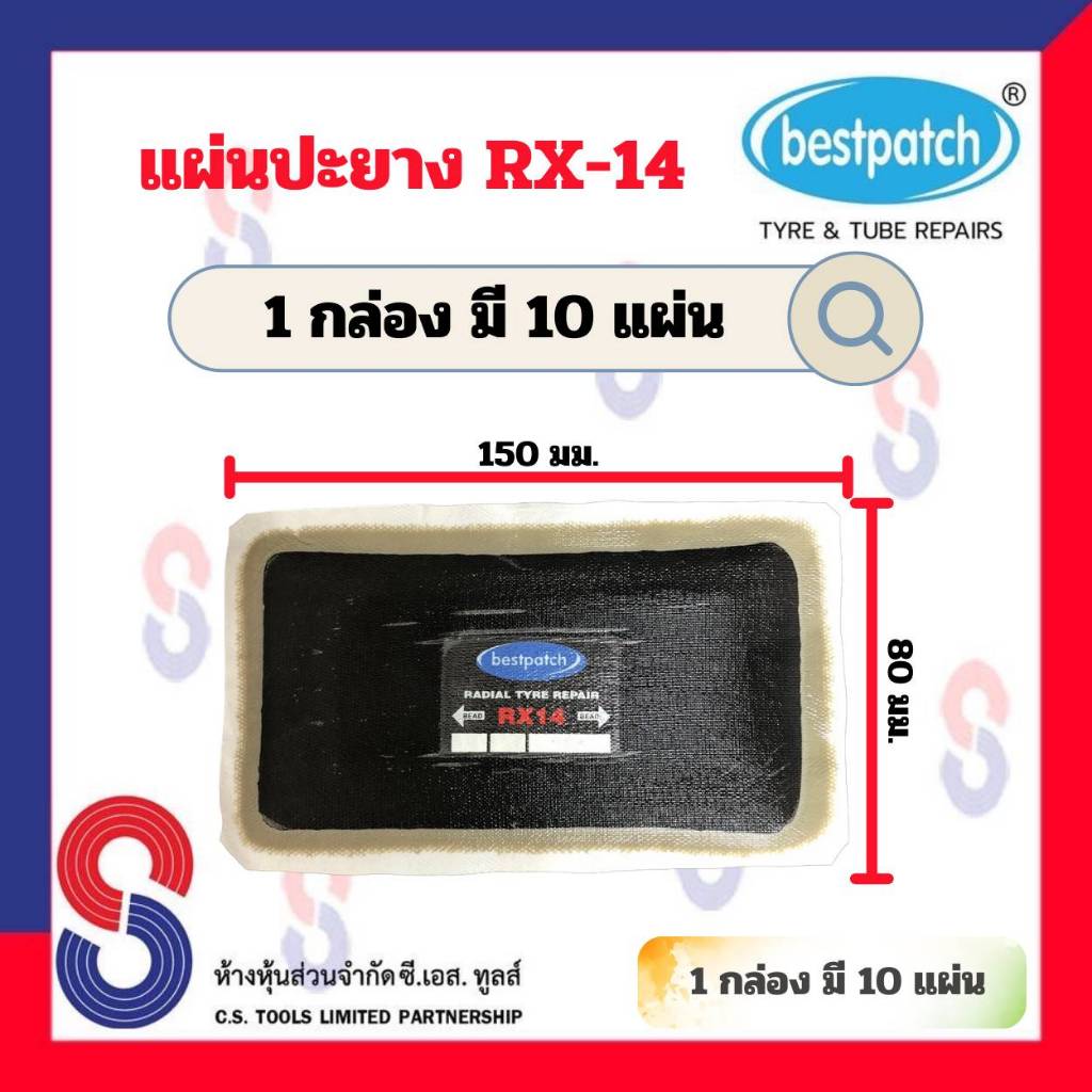 แผ่นปะยาง-best-patch-rx14-ขนาด-150x80-มม-แผ่นปะซ่อมแผลยาง-แผ่นปะยางรถบรรทุก-แผ่นปะยางเรเดียล-แผ่นปะยาง-รถยนต์-รถบรรทุก