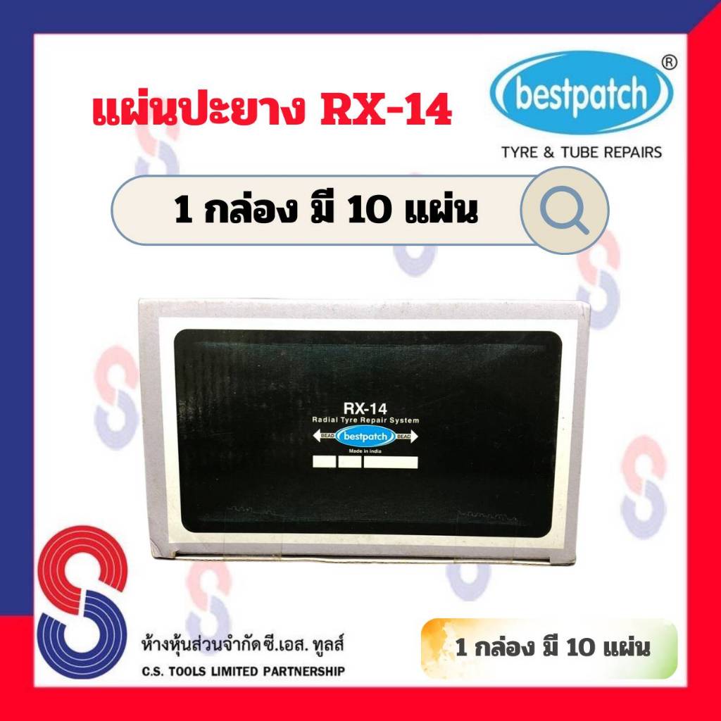 แผ่นปะยาง-best-patch-rx14-ขนาด-150x80-มม-แผ่นปะซ่อมแผลยาง-แผ่นปะยางรถบรรทุก-แผ่นปะยางเรเดียล-แผ่นปะยาง-รถยนต์-รถบรรทุก