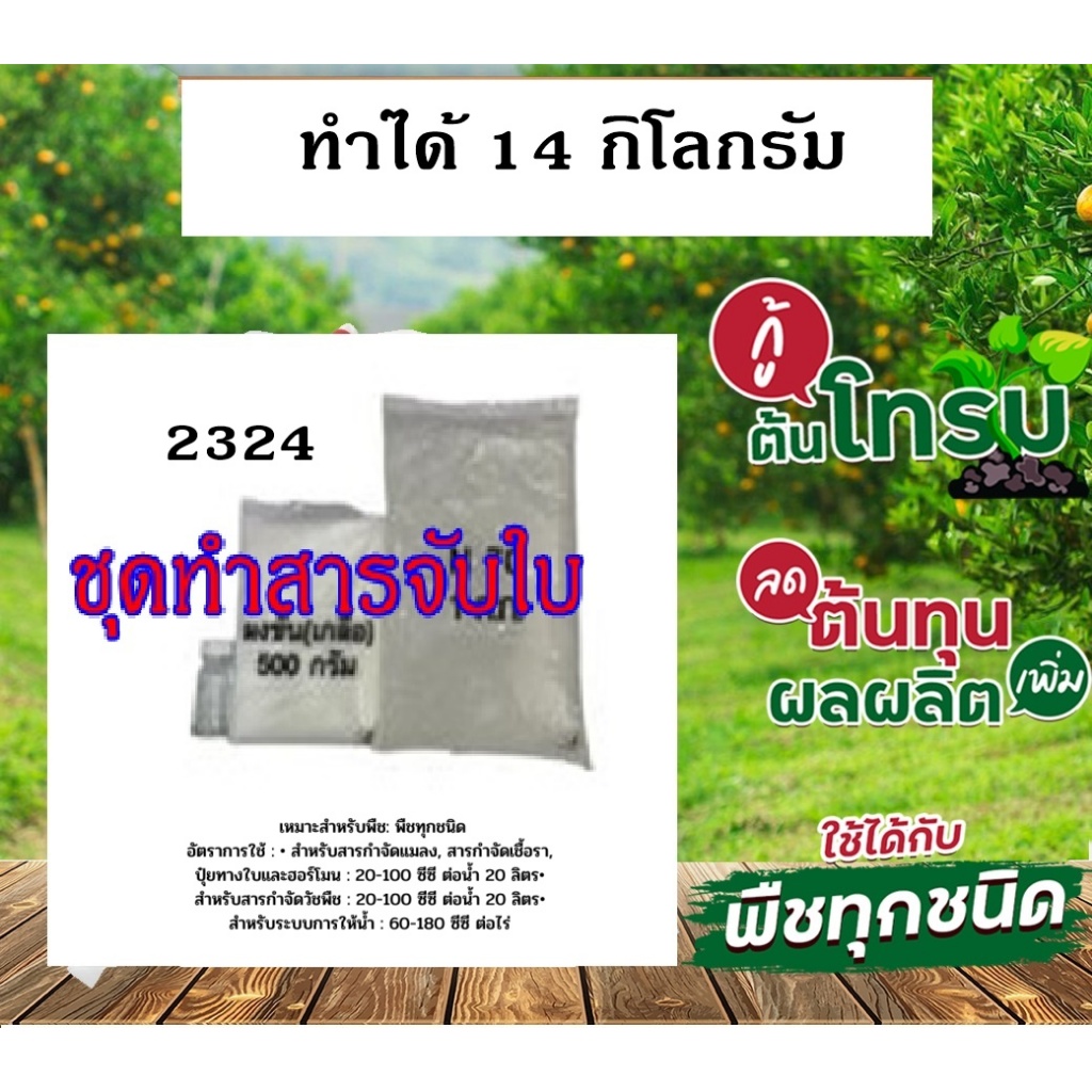 2324-ชุดทำน้ำยาจับใบ-สารเสริมประสิทธิภาพเคมีทางการเกษตร