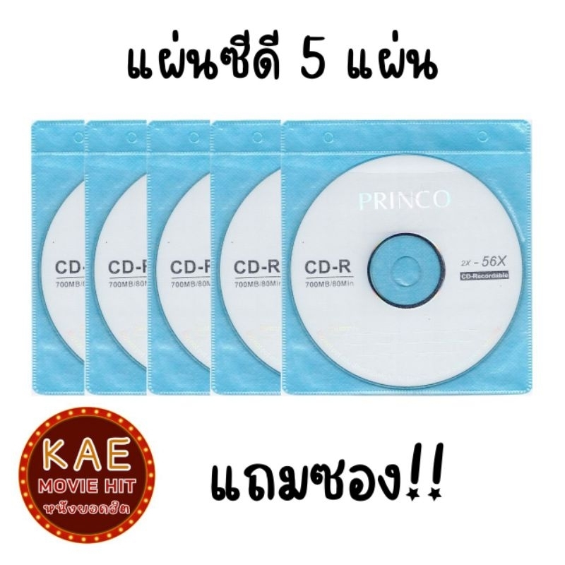แผ่นดีวีดี ซีดี เปล่า แบรนด์ PRINCO DVD-R และ CD-R แถมซอง!! จำนวน 5 ...