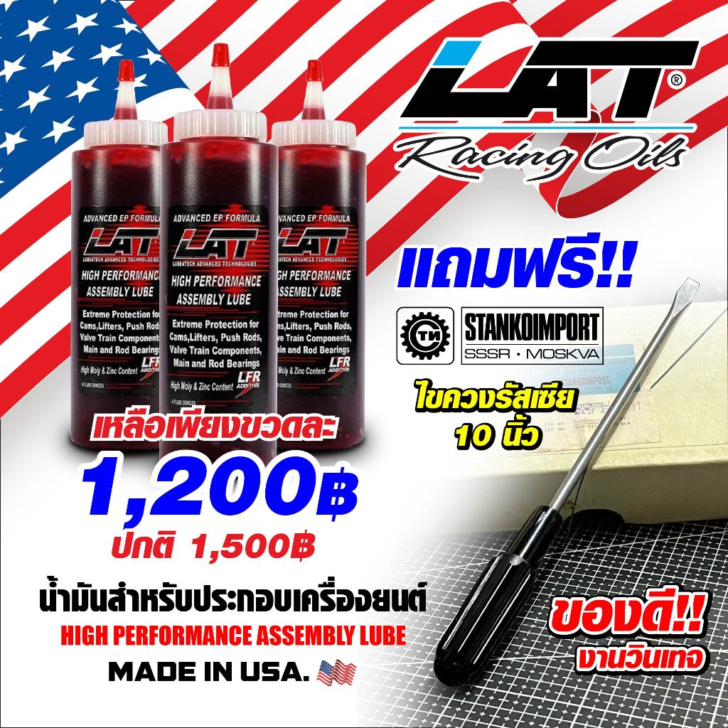 น้ำมันประกอบเครื่อง LAT assembly lube made in usa ของใหม่ไม่ค้างสต๊อค