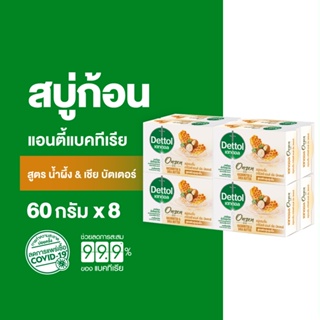 Dettol เดทตอล สบู่เดทตอล สบู่อาบน้ํา สูตรฮาจิมิตสึ แอนด์ เชีย บัตเตอร์ 60 กรัมX8