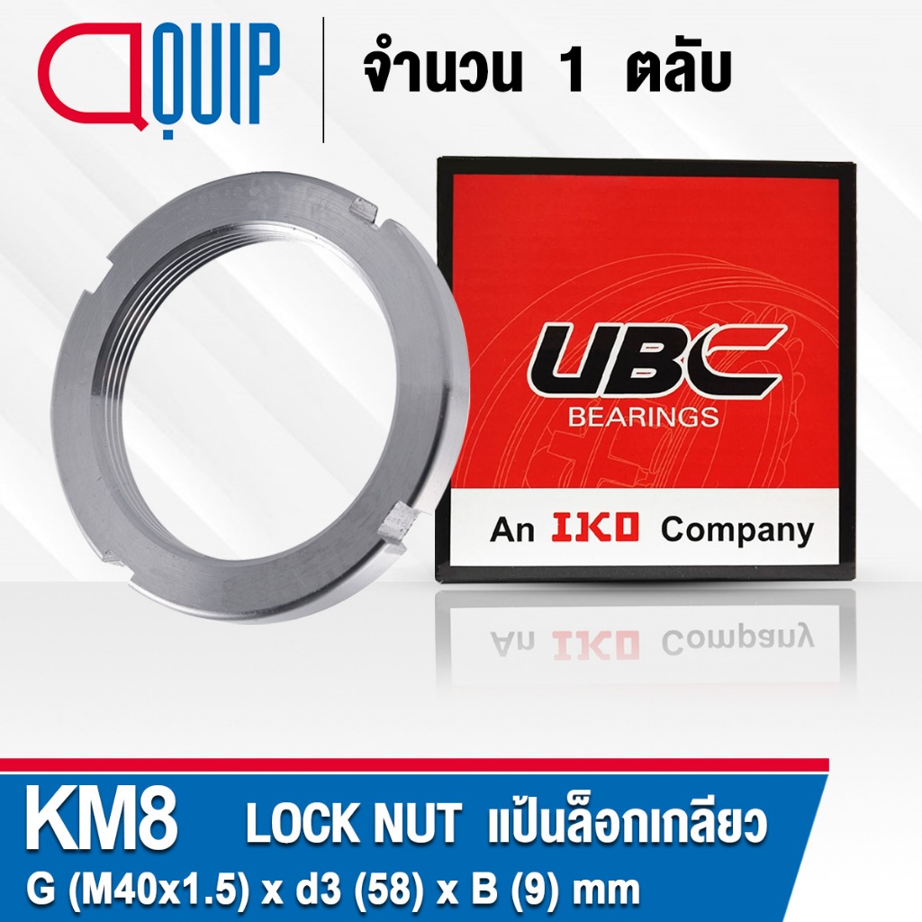 KM8 UBC แป้นเกลียวล๊อค ( LOCK NUT AN08 ) Locknut KM 8 ใช้สำหรับเกลียว