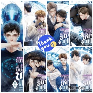 นิยายวาย อย่าหยิบขึ้นมานะนั่นขยะไม่ใช่แฟน เล่ม 1-7 (7เล่มจบ) [พิมพ์ 1 ทุกเล่ม]