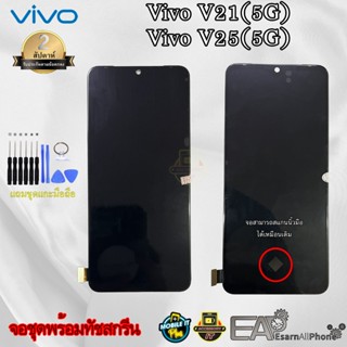 จอชุดพร้อมทัชสกรีน Vivo V21(5G)/V25(5G) (จอ incell / จอ Oled) พร้อมแถมชุดแกะเครื่อง