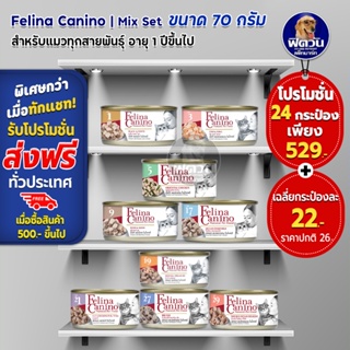 อาหารแมวกระป๋อง Felina Canio- แมว ขนาด 70 กรัม ** 24 กระป๋องคละรสแจ้งในหมายเหตุเท่านั้น**