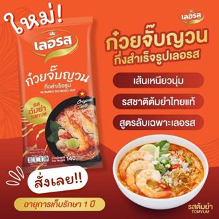 [สินค้าใหม่]🍜ก๋วยจั๊บเลอรส✅ท้าให้ลอง❌ความอร่อยของก๋วยจั๊บญาณเลอรส ที่ห๊อมหอม เส้นเหนียวนุ่ม ละมุนลิ้ม รสต้มยำ