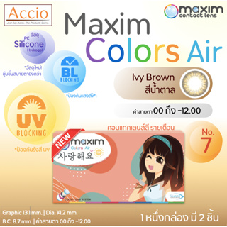 กล่องใหม่ คอนแทคเลนส์สีน้ำตาล Maxim Color Air No.7 Ivy Brown รายเดือน 2 ชิ้น(1คู่) ค่าสายตา 00 ถึง -12.00
