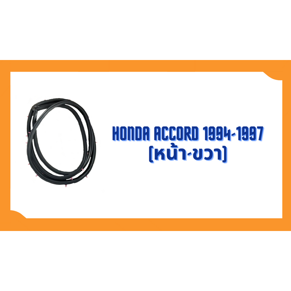 ยางขอบประตู-honda-accord-1994-1997-ตรงรุ่น-ฝั่งประตู-door-weatherstrip
