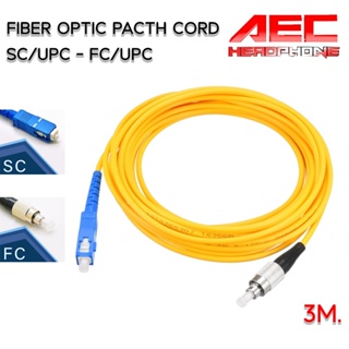 Fiber optic Pacth Cord SC/UPC - FC/UPC SM ยาว 3m. สายไฟเบอร์ Single mode(SC03)