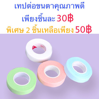 เทปสำหรับงานขนตา คุณภาพดี เทปแปะใต้ตา เทปต่อขนตา