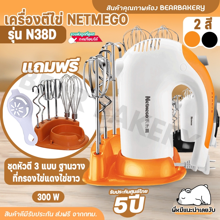 ใส่โค้ด-bearbk3-ลดทันที-45-บาท-เครื่องตีไข่-เครื่องผสมอาหารแบบมือถือ-netmego-n38d-hand-mixers-เครื่องตีแป้ง
