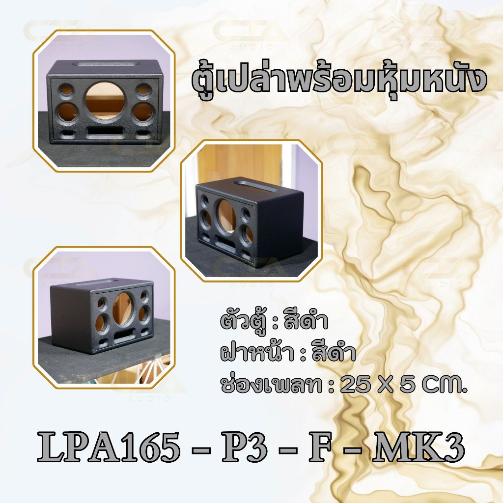 ตู้ทรงไท รุ่น LP165-P3-F-MK3 ลำโพงบลูทูธ DIY งานดิบ ซับเบสขนาด 6.5 นิ้ว ...